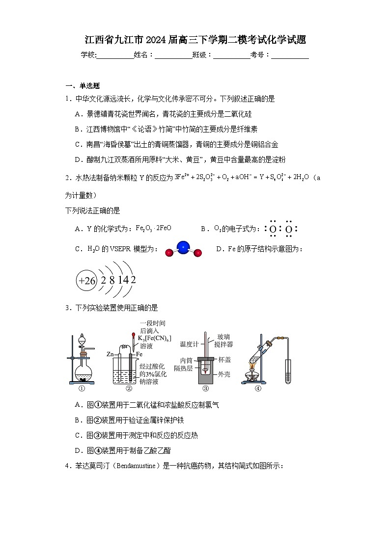 江西省九江市2024届高三下学期二模考试化学试题（含解析）01