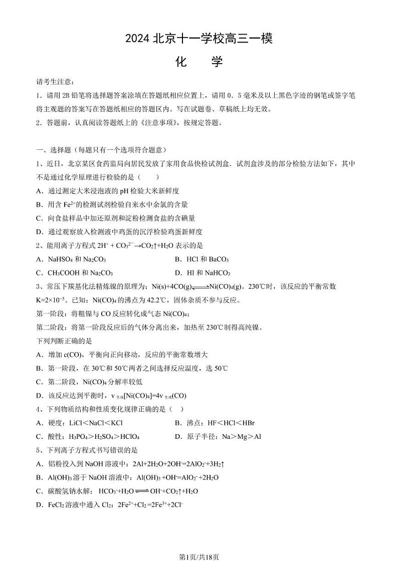 2024北京十一学校高三一模化学试题及答案01