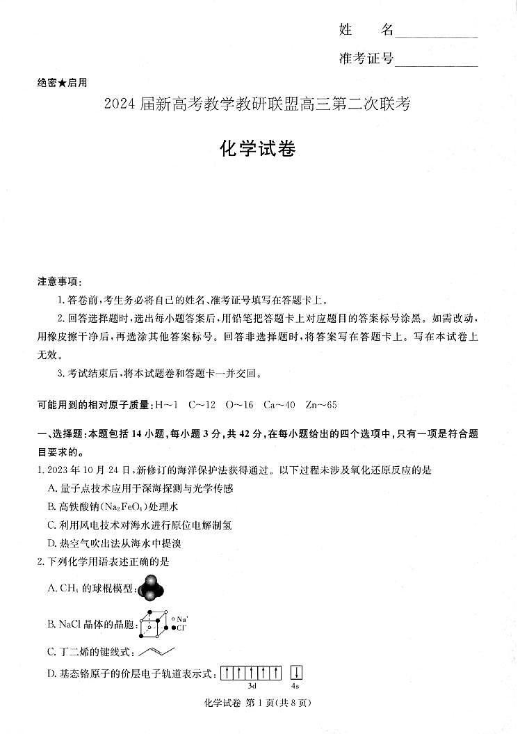 2024届湖南新高考教学教研联盟高三下学期第二次联考化学试题+答案01