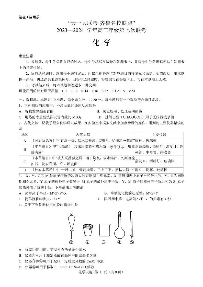 2024届山东省高三下学期齐鲁名校联盟第七次联考化学试题第1页