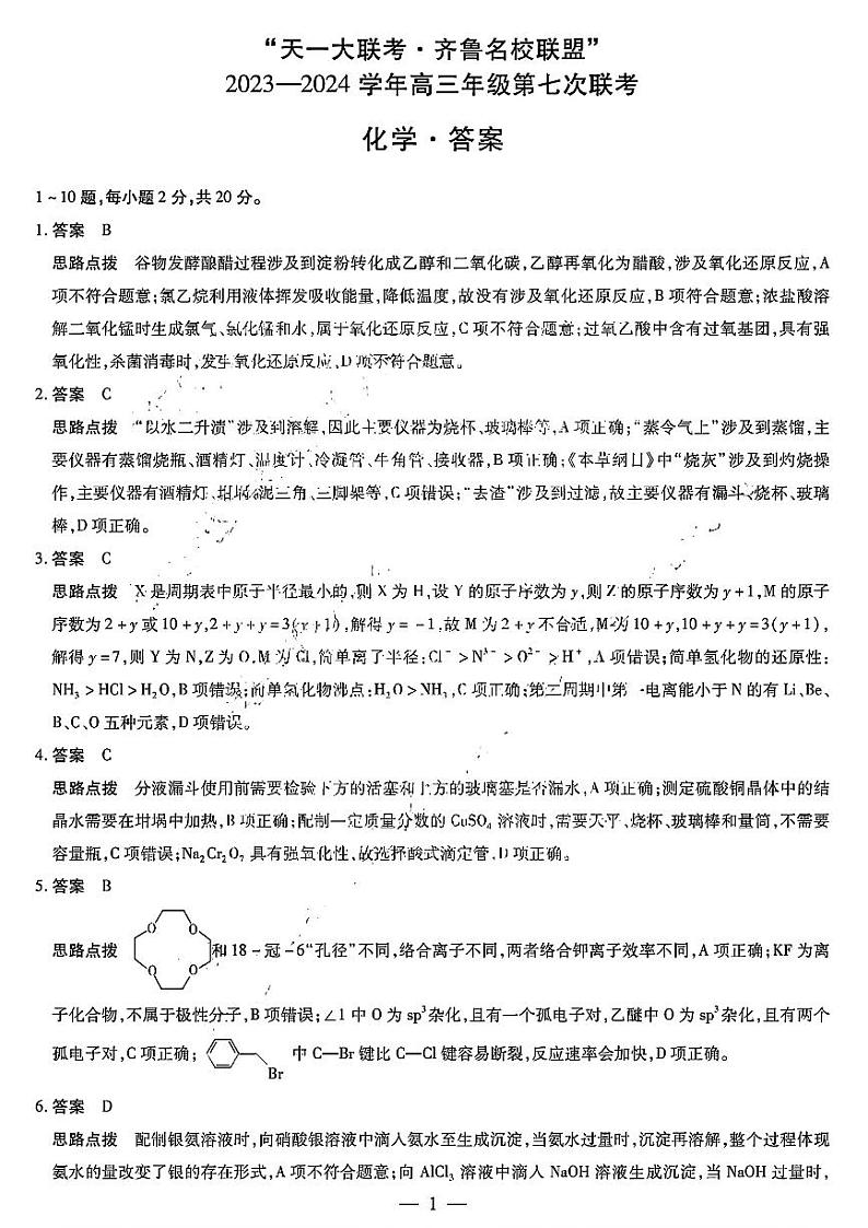 扫描齐鲁名校联盟(化学答案)第1页