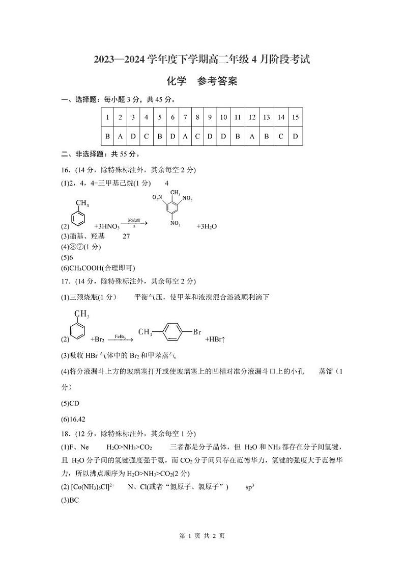 高二化学-参考答案第1页
