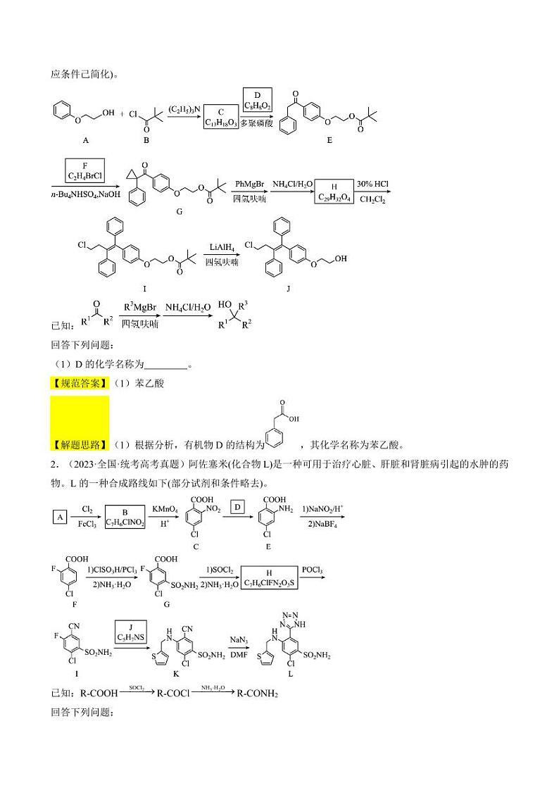 大题 有机推断与合成综合题（解析版）第2页