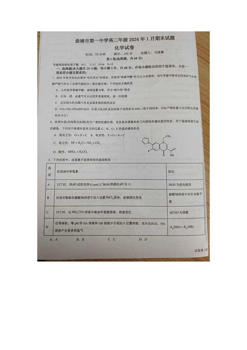 云南省曲靖市2023-2024学年高二上学期1月期末化学试题01