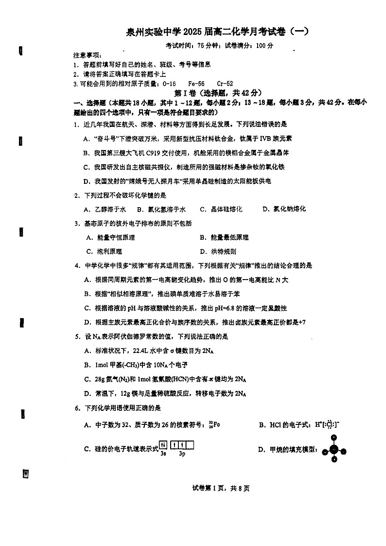 福建省泉州实验中学2023-2024学年高二下学期3月月考化学试题第1页