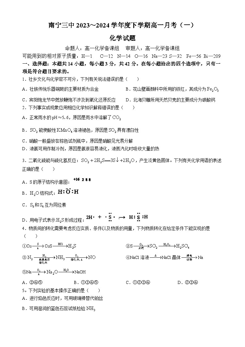 广西南宁三中2023-2024学年高一下学期月考（一）化学试卷(无答案)01
