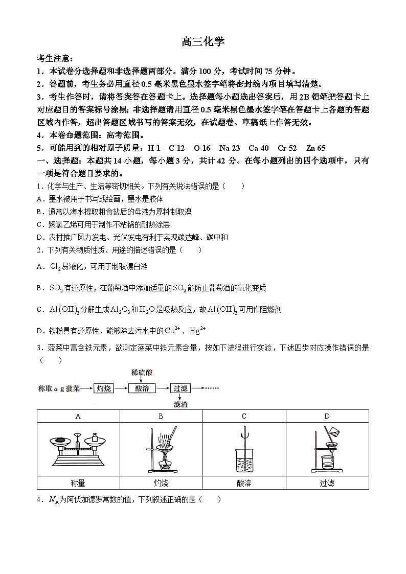 广西壮族自治区部分学校2023-2024学年高三下学期教学质量监测联考（二模）化学试题第1页