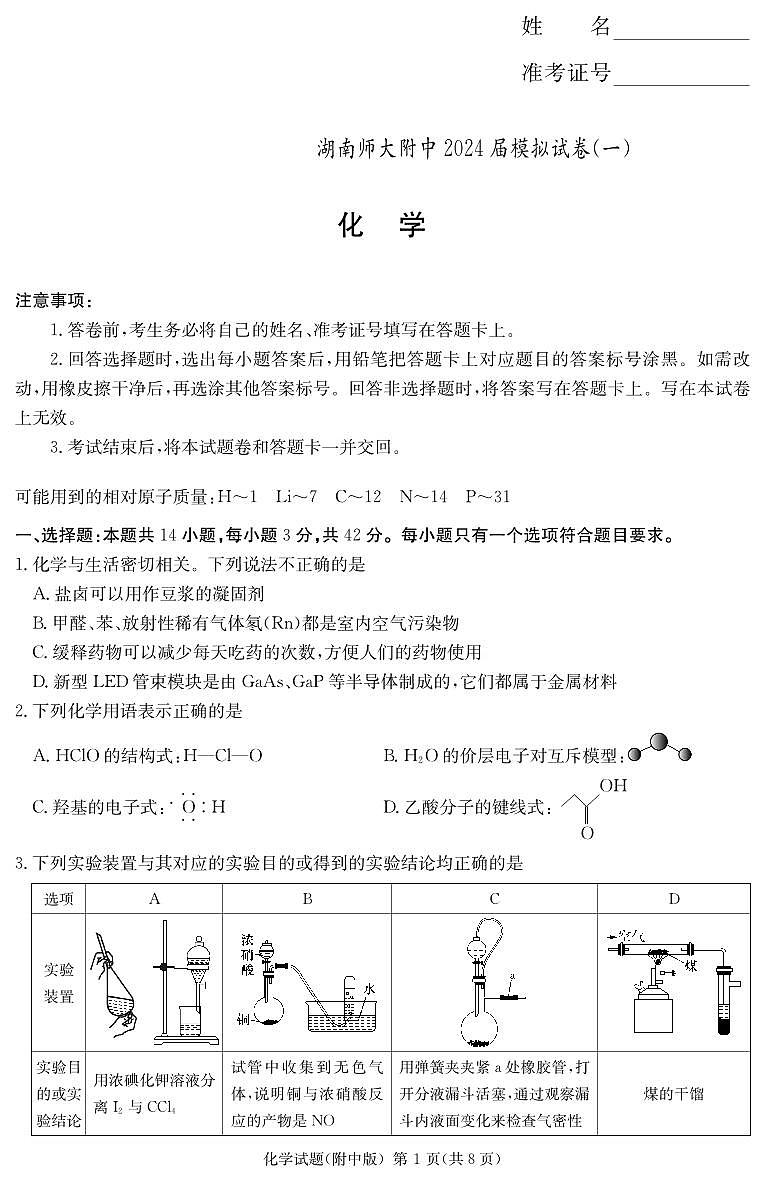 化学演练（附中八次一模） 第1页