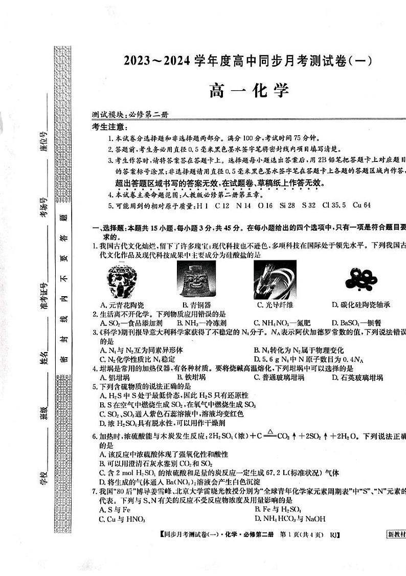 河南省周口市鹿邑县2023-2024学年高一下学期3月月考化学试题01