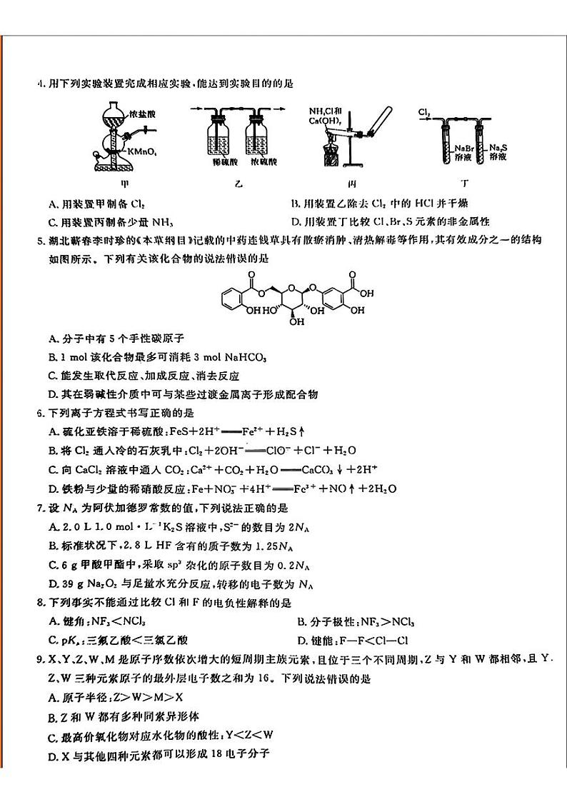 湖北省武汉市汉阳县部分学校2024届高三下学期一模考试化学试题02