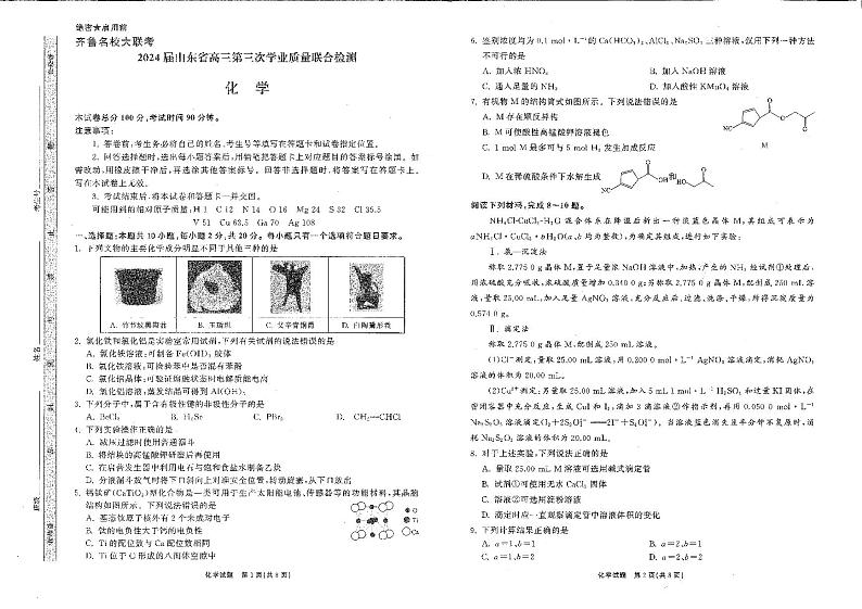 【山东卷】山东省齐鲁名校大联考2024届山东省高三第三次学业质量联合检测(齐鲁三联)(3.27-3.29)                       化学试题第1页