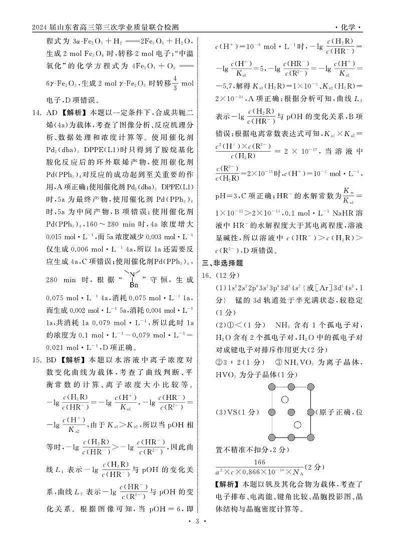 【山东卷】山东省齐鲁名校大联考2024届山东省高三第三次学业质量联合检测(齐鲁三联)(3.27-3.29)                       化学试题答案第3页