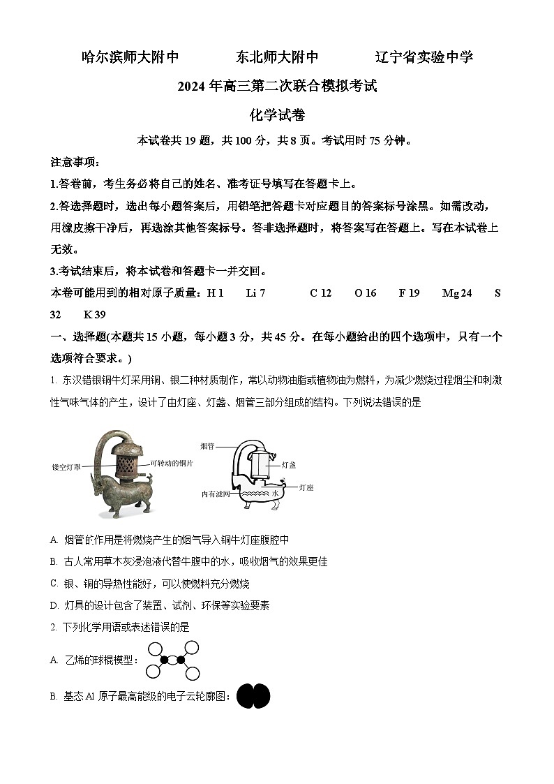 黑龙江省哈尔滨市三校联考2024届高三二模化学试题（原卷版）第1页