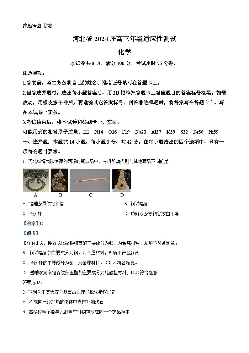 河北省部分学校2024届高三下学期适应性测试化学试题（解析版）第1页