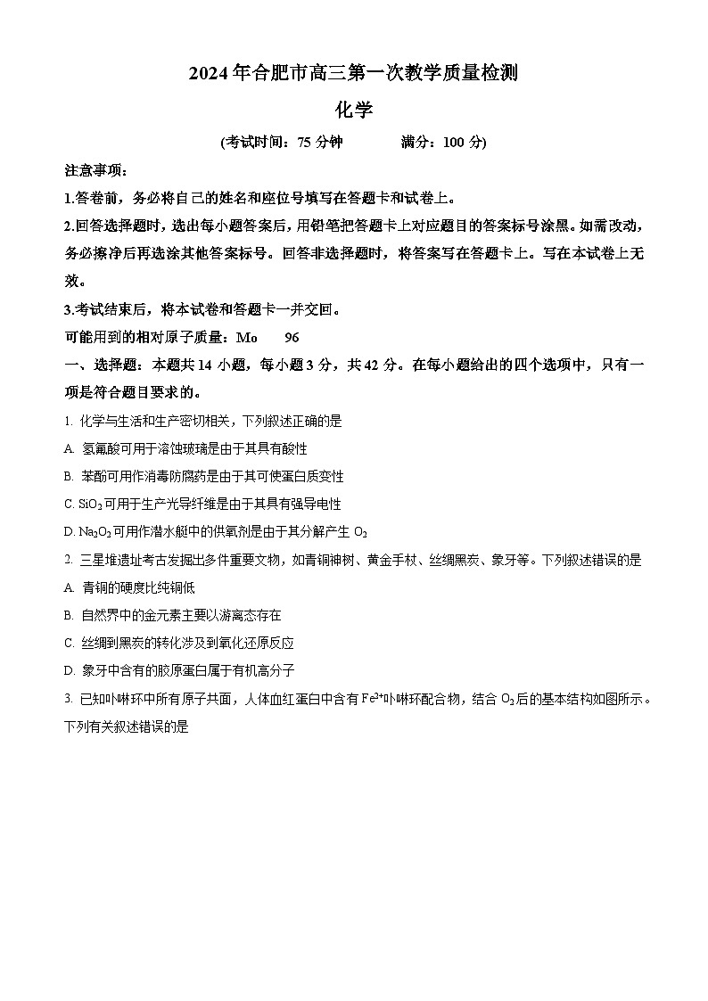 安徽省合肥市第一中学2024届高三第一次教学质量检测化学试题（原卷版+解析版）01