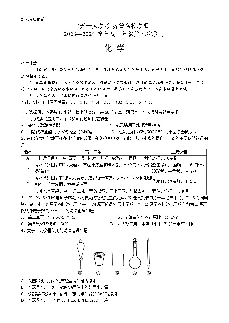 2024届山东省高三下学期齐鲁名校联盟第七次联考化学试题第1页