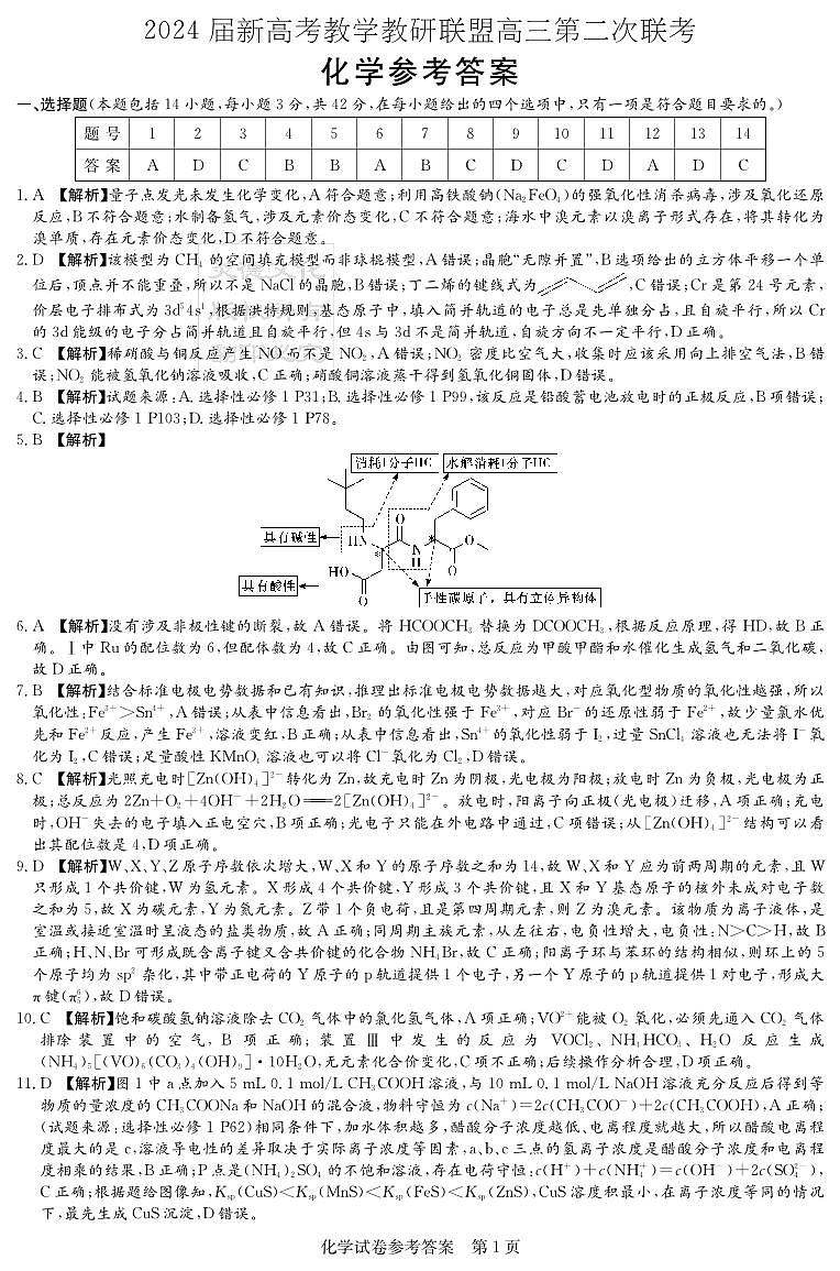 湖南省新高考教学教研联盟2023-2024学年高三下学期第二次联考化学试题01