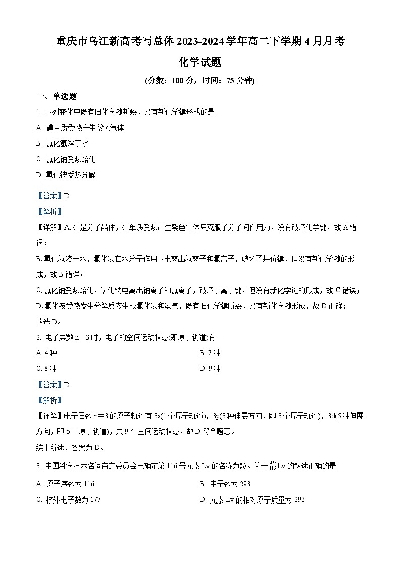 重庆市乌江新高考协作体2023-2024学年高二下学期4月月考化学试题（解析版）第1页