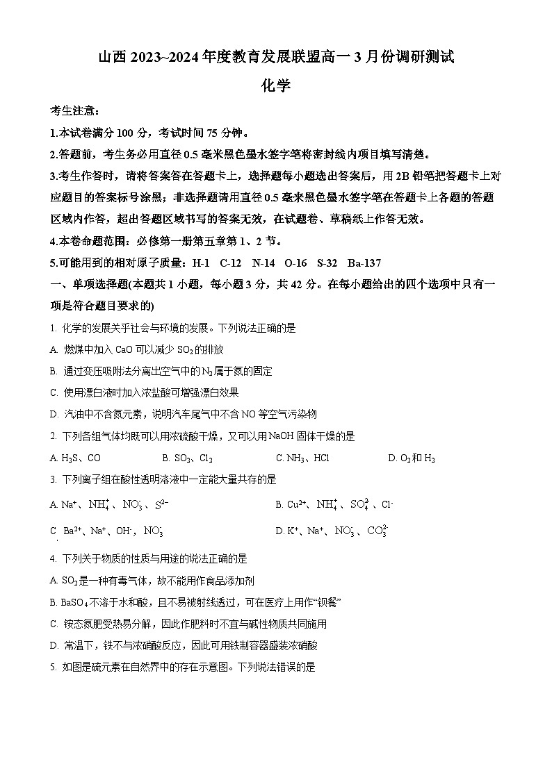 山西省教育发展联盟2023-2024学年高一下学期3月份调研测试化学试题（原卷版+解析版）01