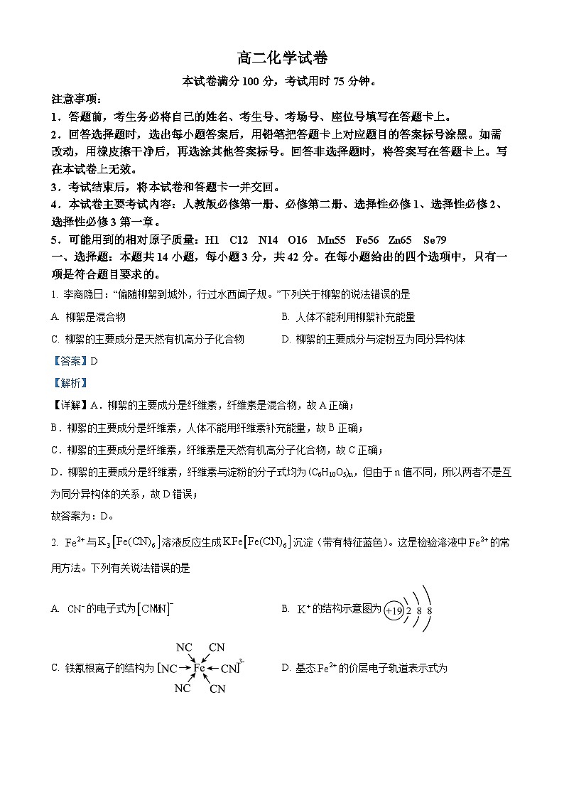 湖南省资兴市立中等多校联考2023-2024学年高二下学期3月月考化学试题（解析版）第1页