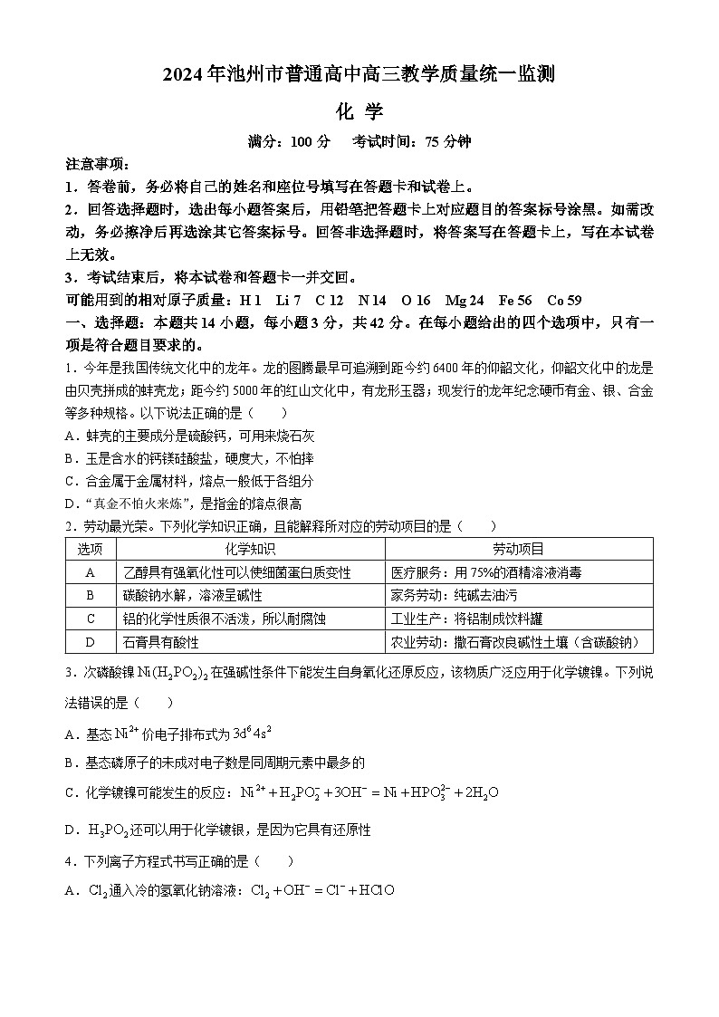 2024池州高三下学期3月教学质量统一监测试题（二模）化学含答案01