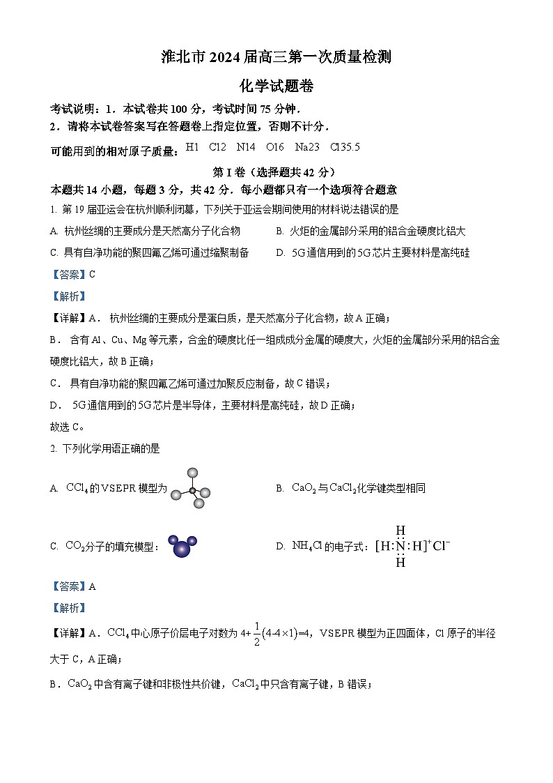安徽省淮北市2024届高三第一次质量检测（一模）化学试题含解析第1页