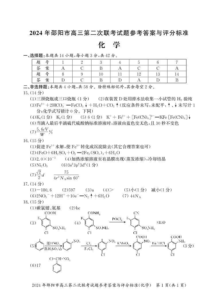 2024年邵阳市高三下学期第二次联考测试化学试题及答案01
