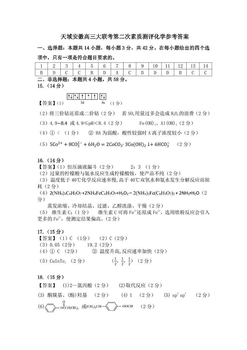 天域安徽第二次联考化学参考答案第1页
