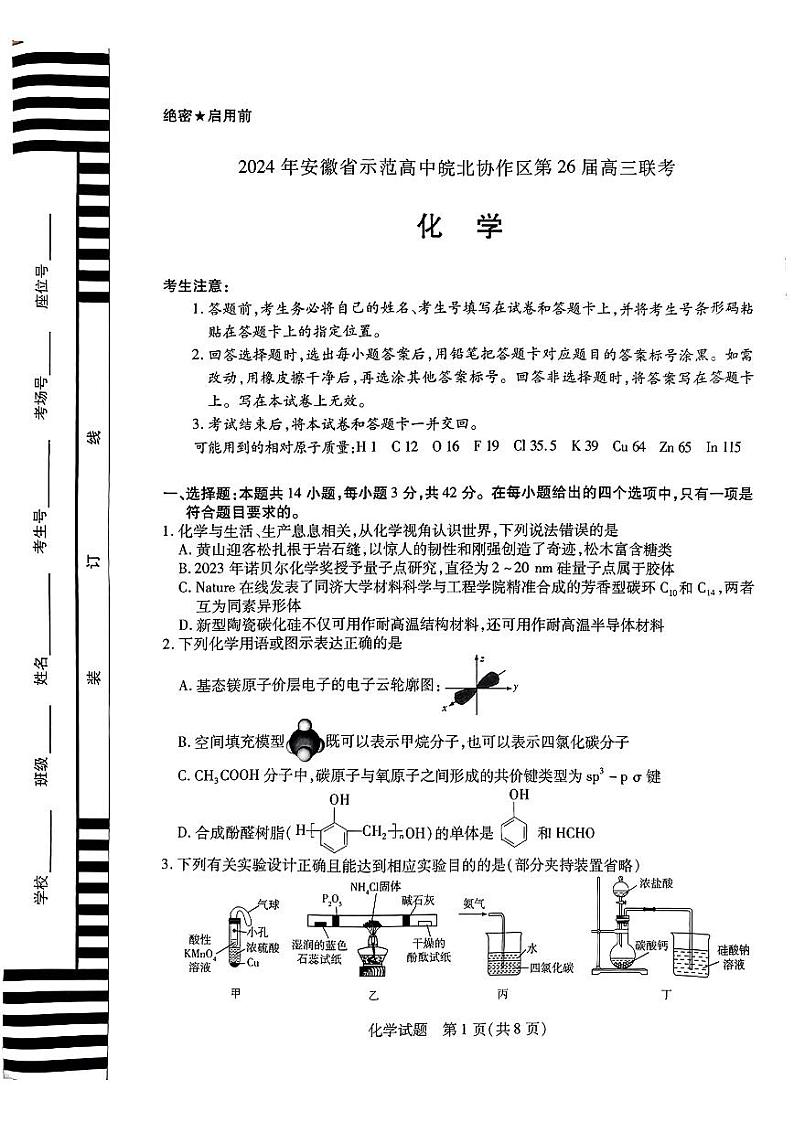 2024届安徽省皖北协作区联考模拟预测高三下学期3月化学试题及答案01