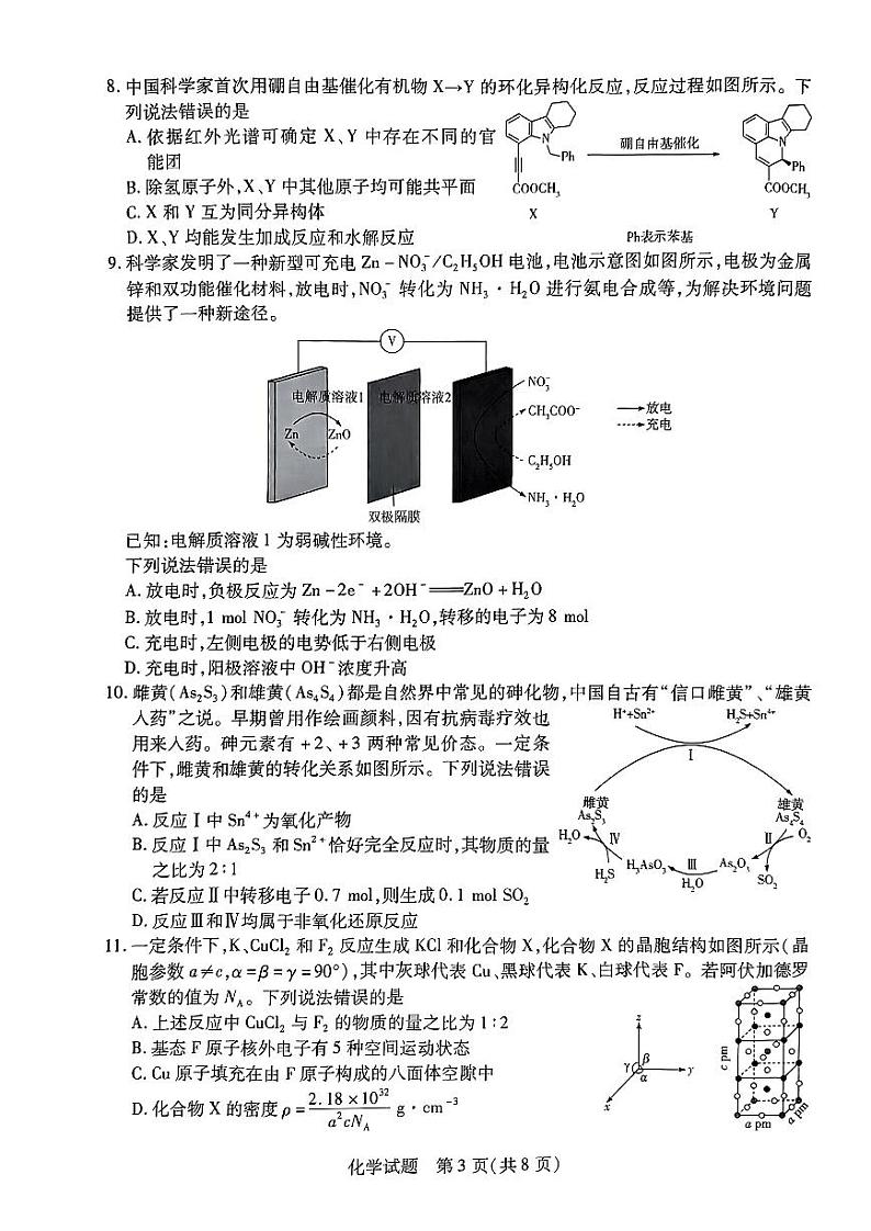 2024届安徽省皖北协作区联考模拟预测高三下学期3月化学试题及答案03