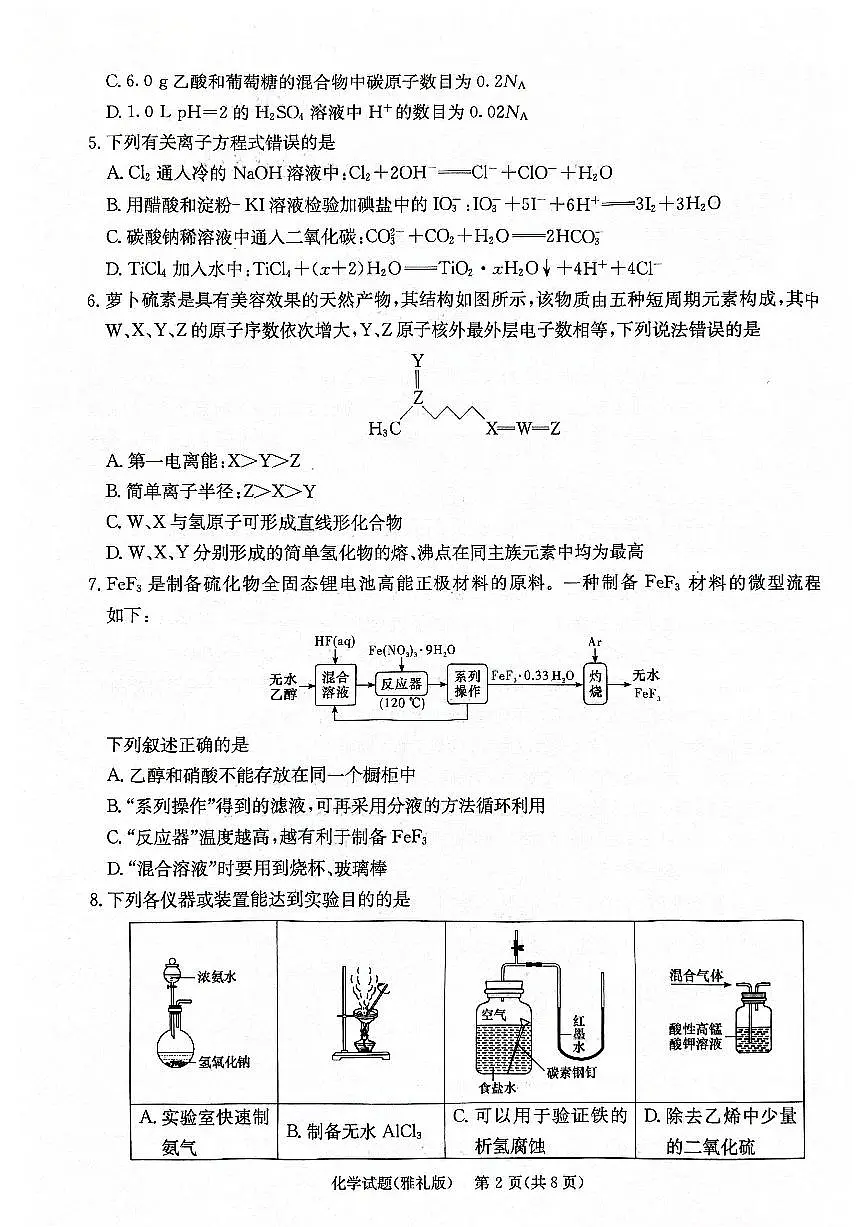 雅礼化学7问卷第2页