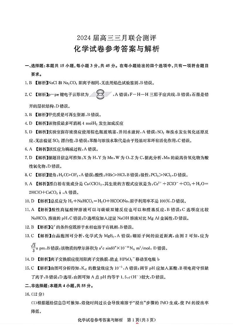 2024届湖北省圆创联考高三下学期3月联合一模测评化学试题及答案01