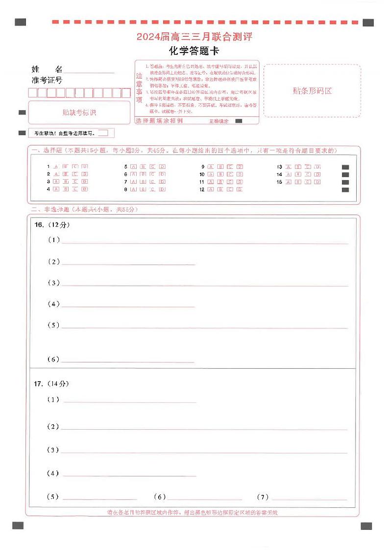 2024届湖北省圆创联考高三下学期3月联合一模测评化学试题及答案01