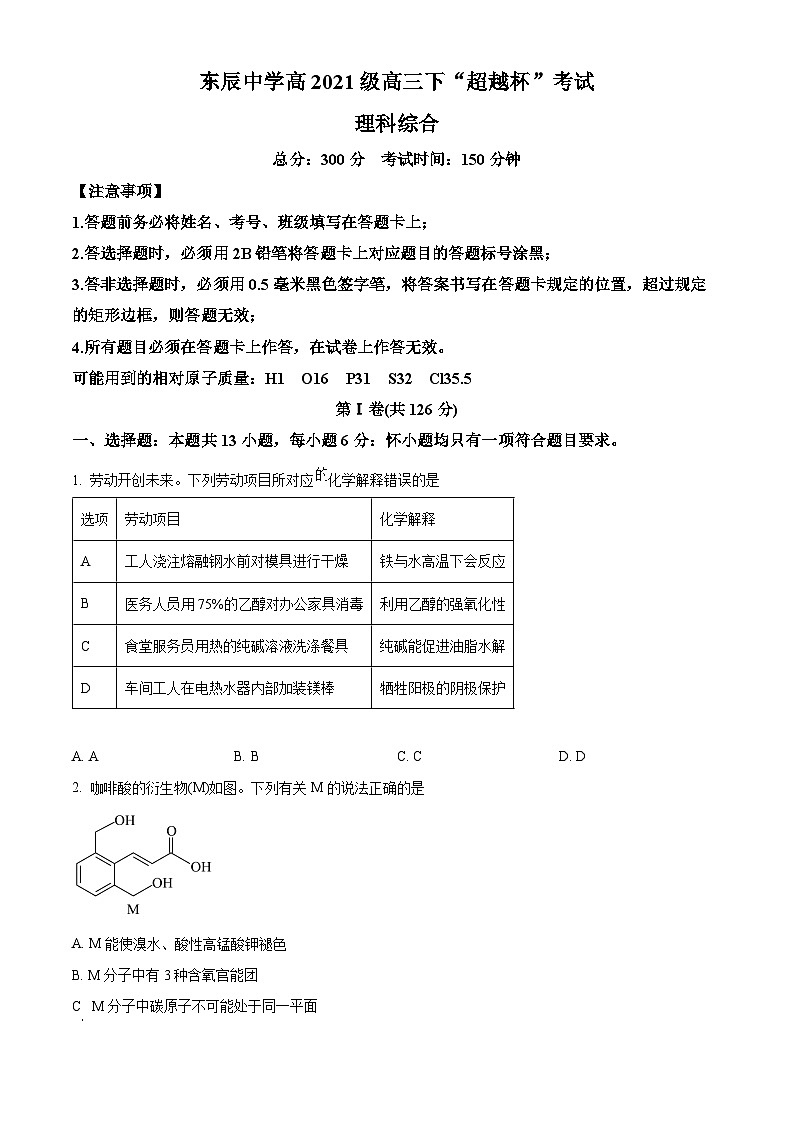 四川省绵阳市某中学2024届高三下学期“超越杯”考试化学试题（Word版附解析）01