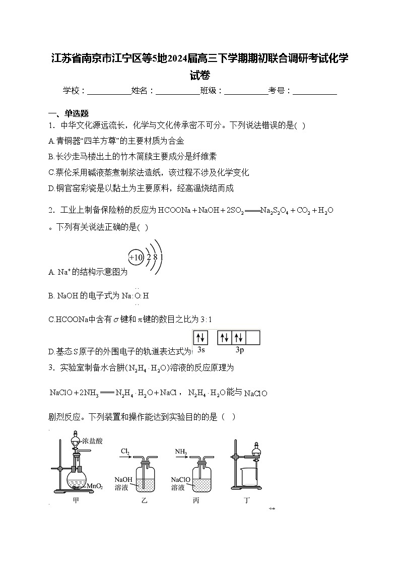 江苏省南京市江宁区等5地2024届高三下学期期初联合调研考试化学试卷(含答案)第1页
