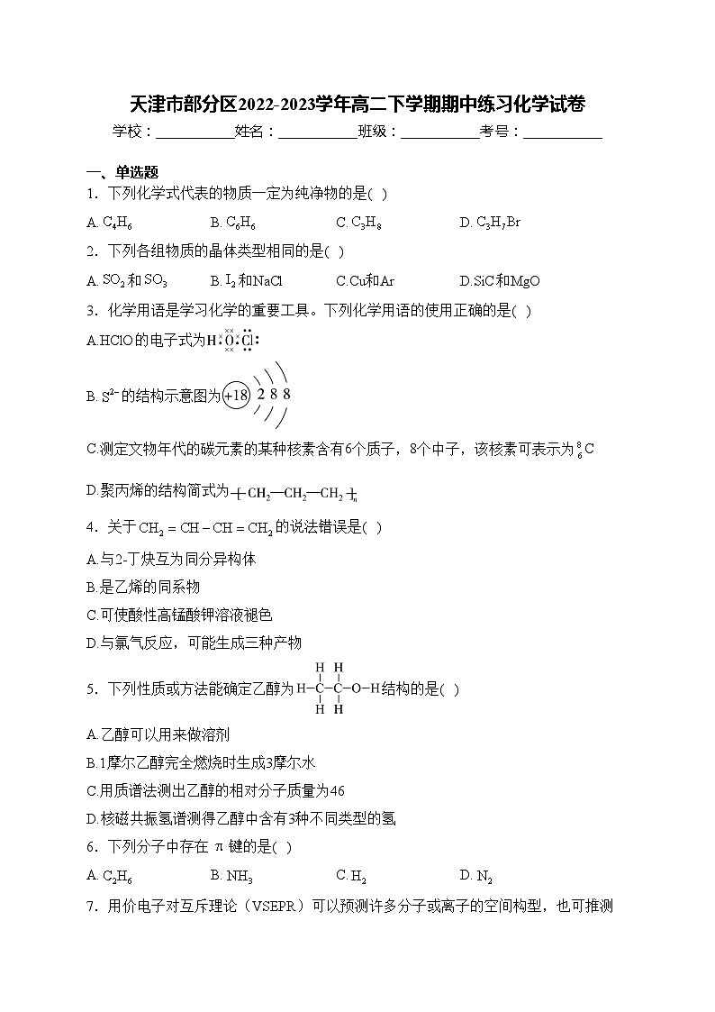天津市部分区2022-2023学年高二下学期期中练习化学试卷(含答案)01