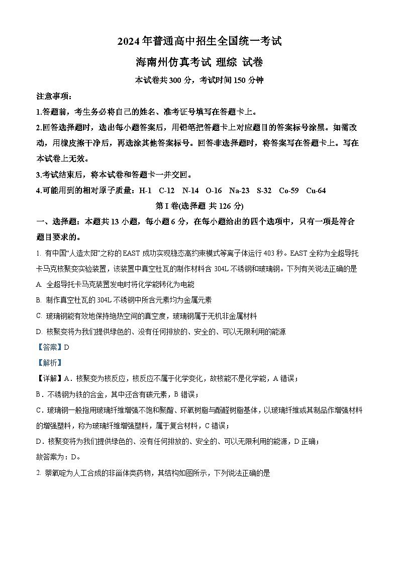 青海省海南藏族自治州2024届高三一模仿真考试理综-化学试题（原卷版+解析版）01