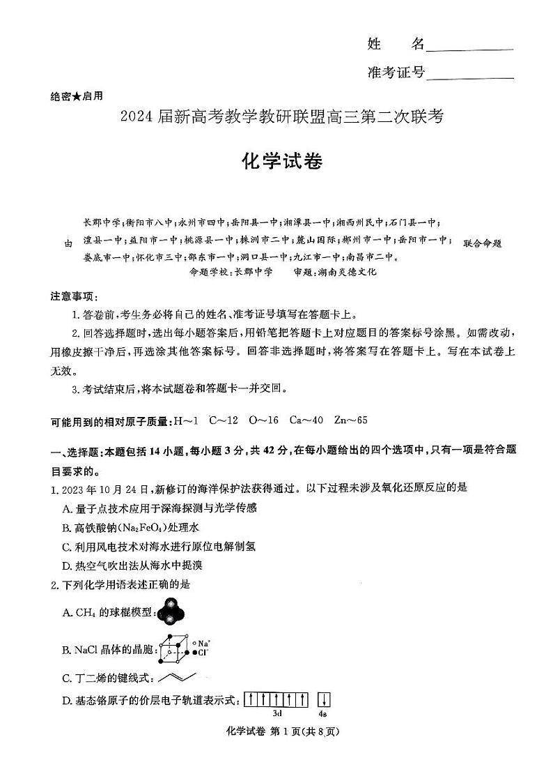 湖南省新高考教学教研联盟2023-2024学年高三第二次联考化学试题（附参考答案）01