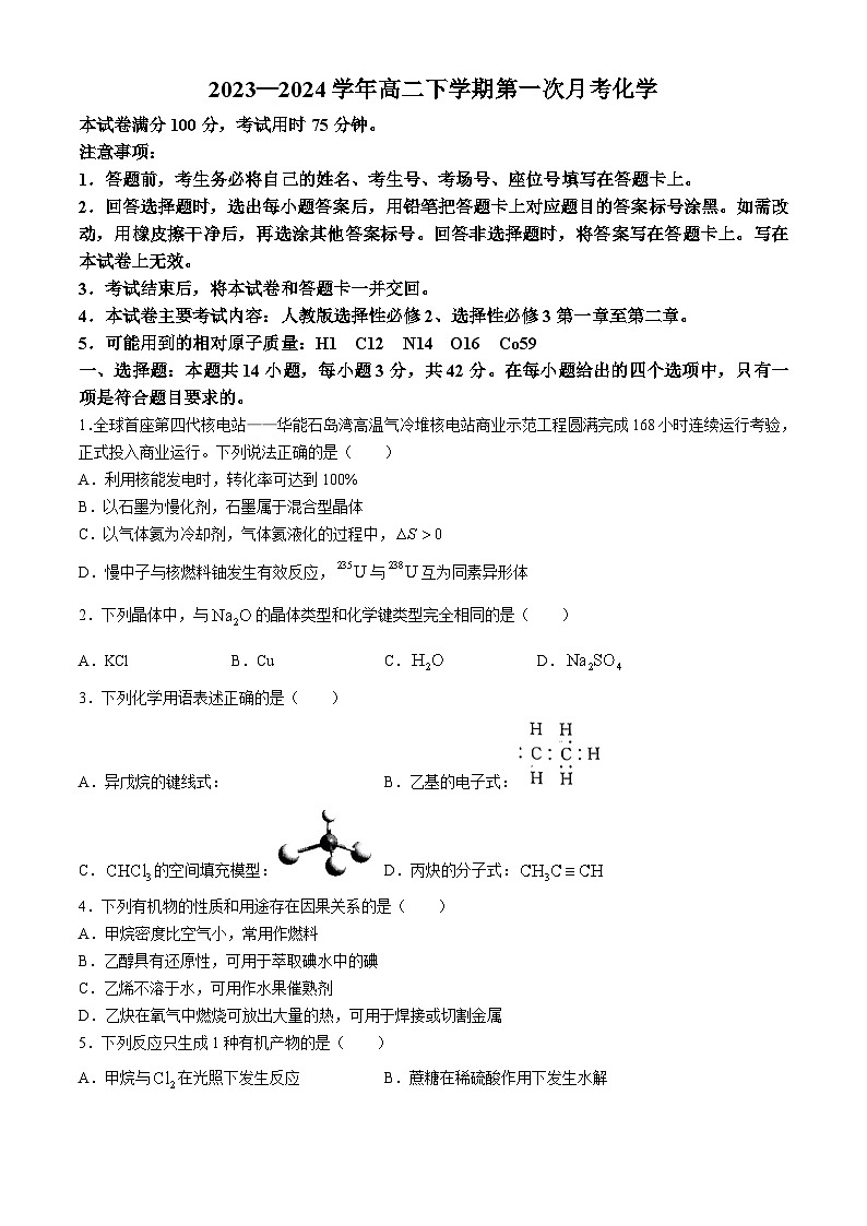河南省创新发展联盟2023-2024学年高二下学期3月月考化学试卷（Word版附解析）01
