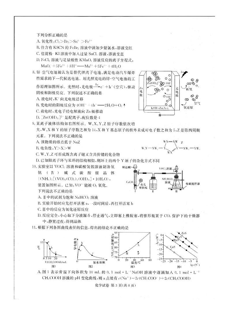 湖南省新高考教学教研联盟2024届高三下学期4月第二次联考化学试卷（PDF版附解析）第3页