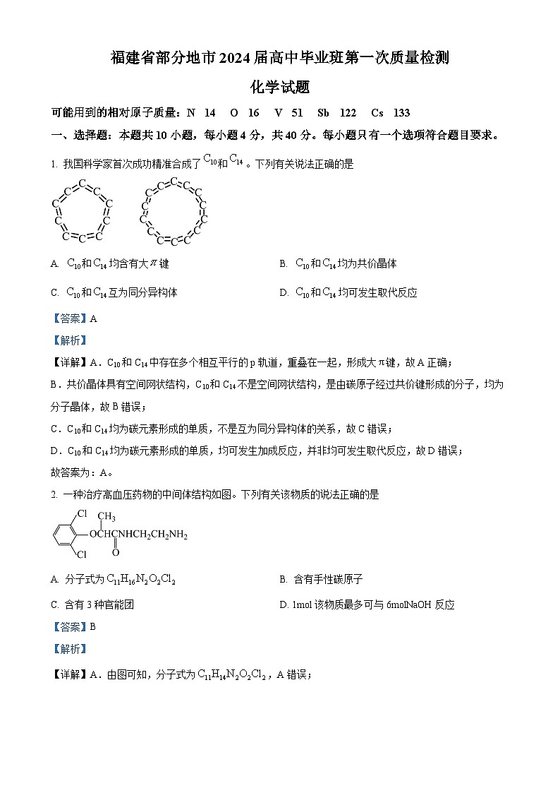 福建省部分地市2024届高三第一次质量检测化学试卷（Word版附解析）01