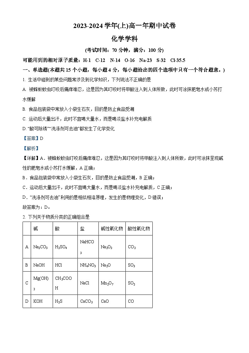福建省厦门市某校2023-2024学年高一上学期期中考试化学试卷（Word版附解析）01