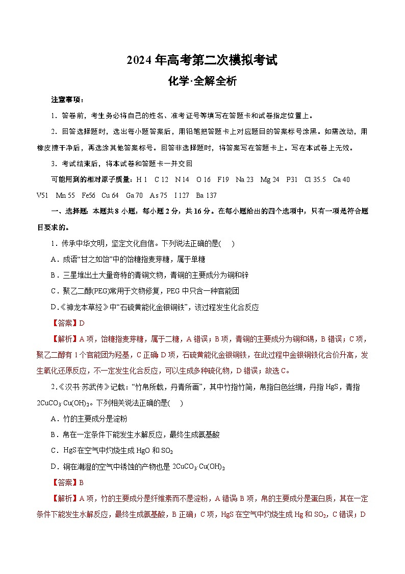2024年高考第二次模拟考试：化学（海南卷）（解析版）01