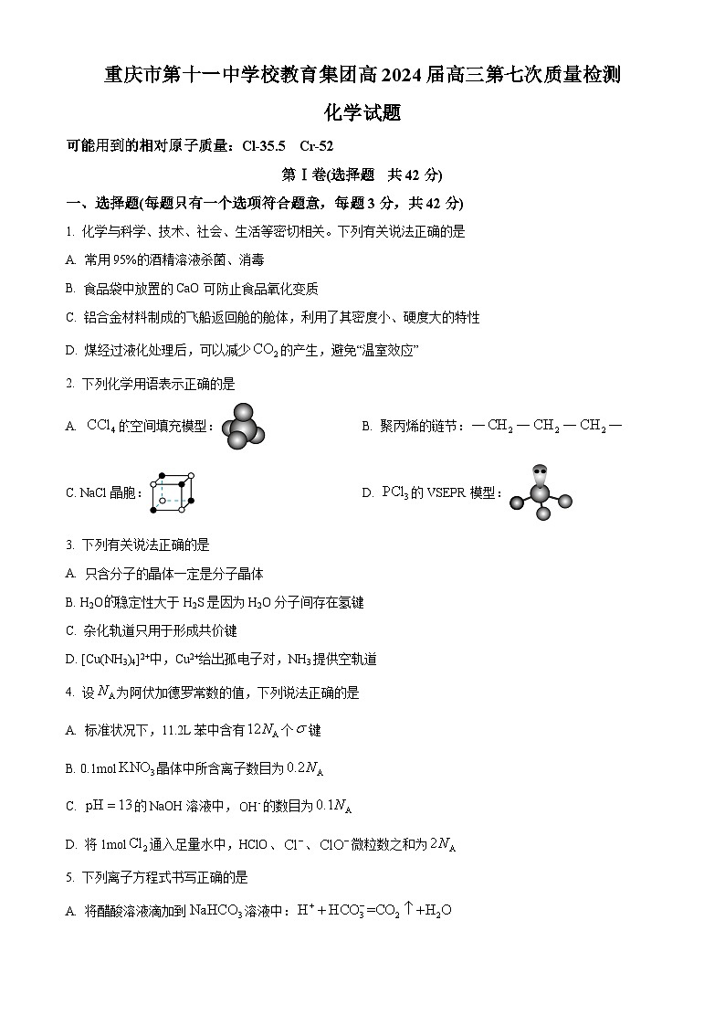 重庆市第十一中学校2024届高三下学期第七次质量检测化学试题（原卷版）第1页