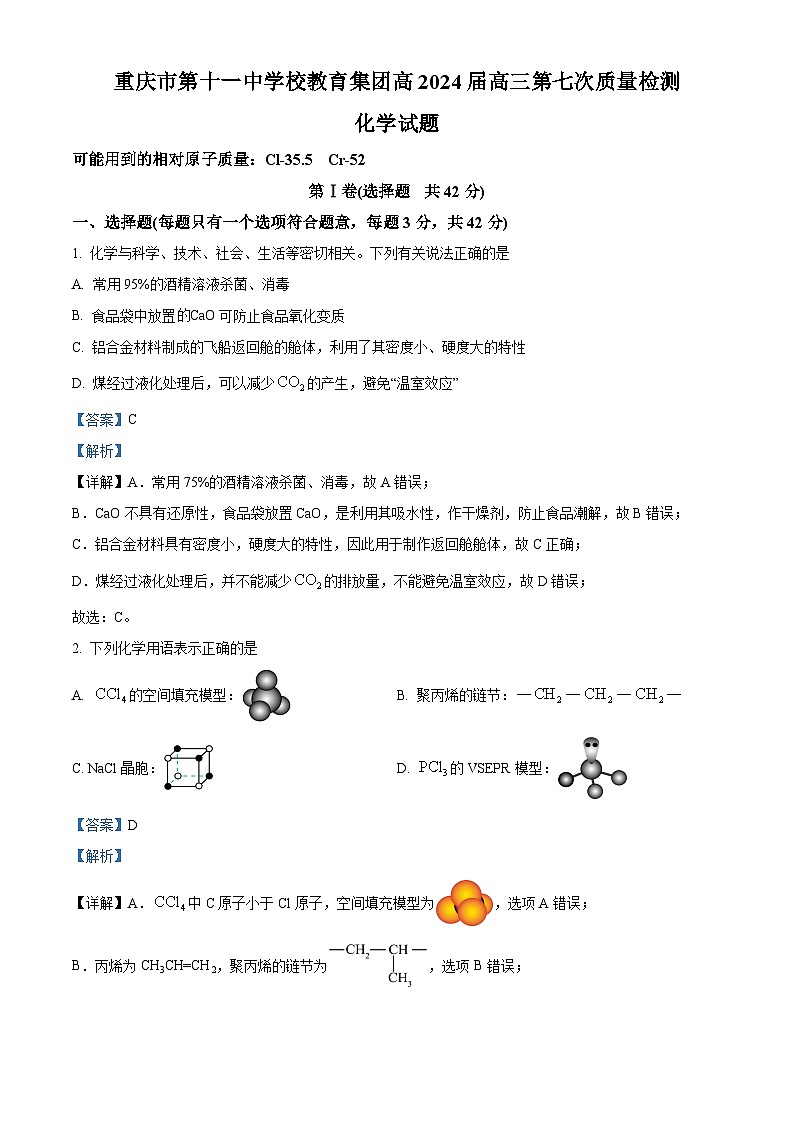重庆市第十一中学校2024届高三下学期第七次质量检测化学试题（解析版）第1页