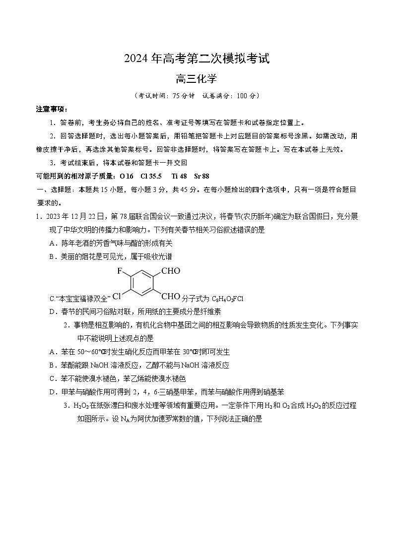 2024年高考第二次模拟考试：化学（湖北卷）（考试版）第1页
