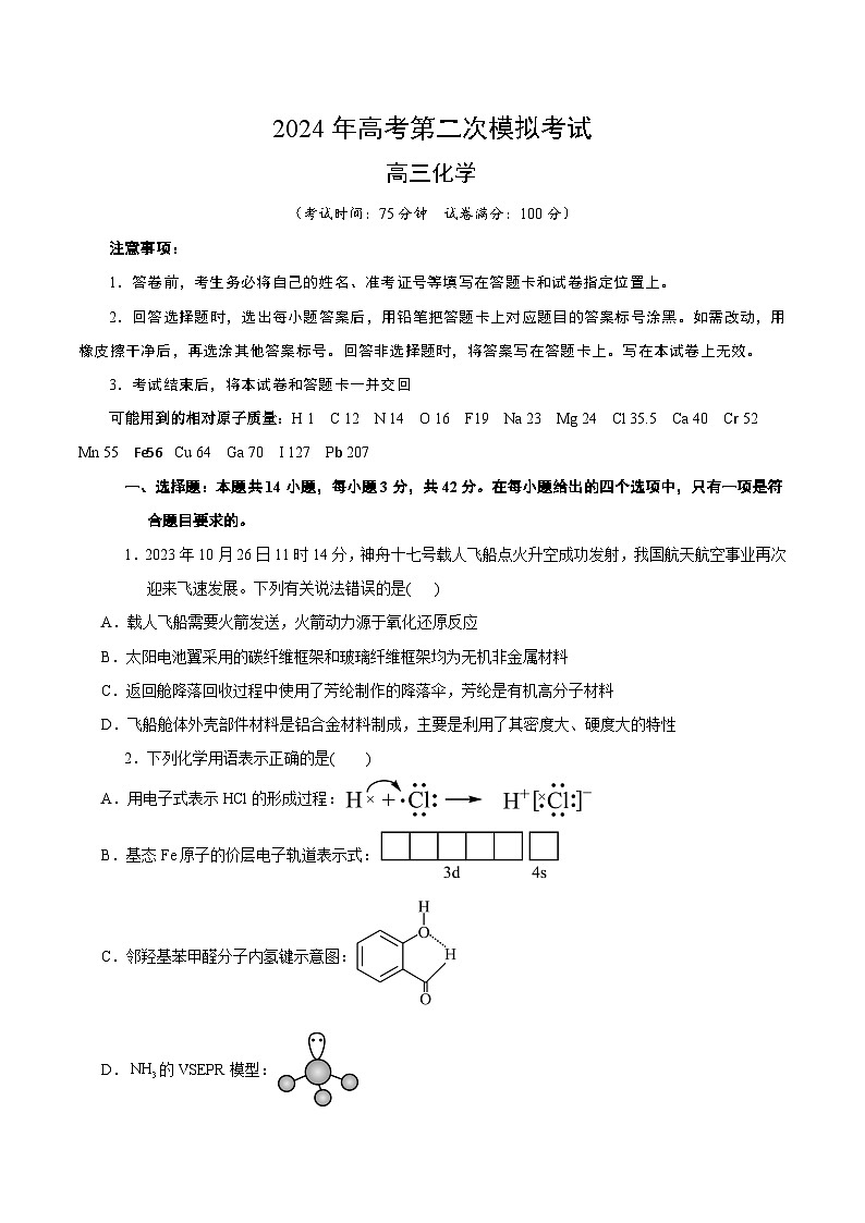 2024年高考第二次模拟考试：化学（湖南卷）（考试版）第1页