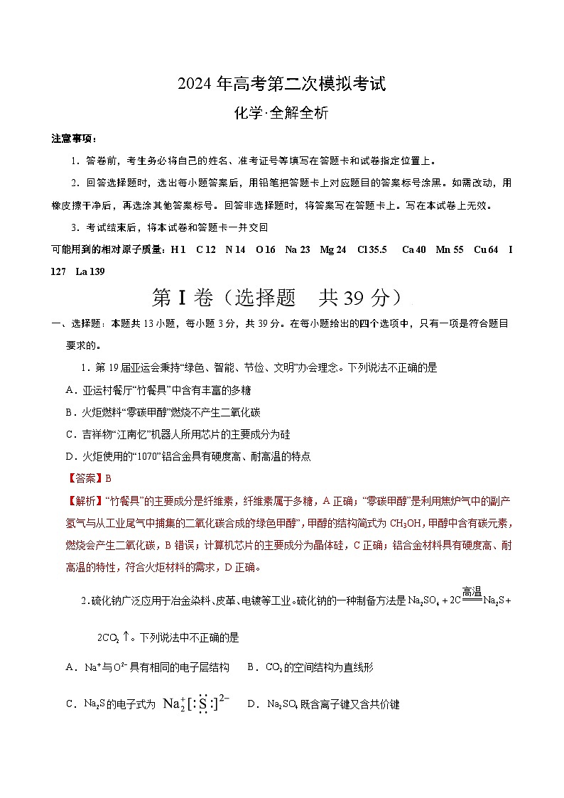2024年高考第二次模拟考试：化学（江苏卷）（解析版）第1页