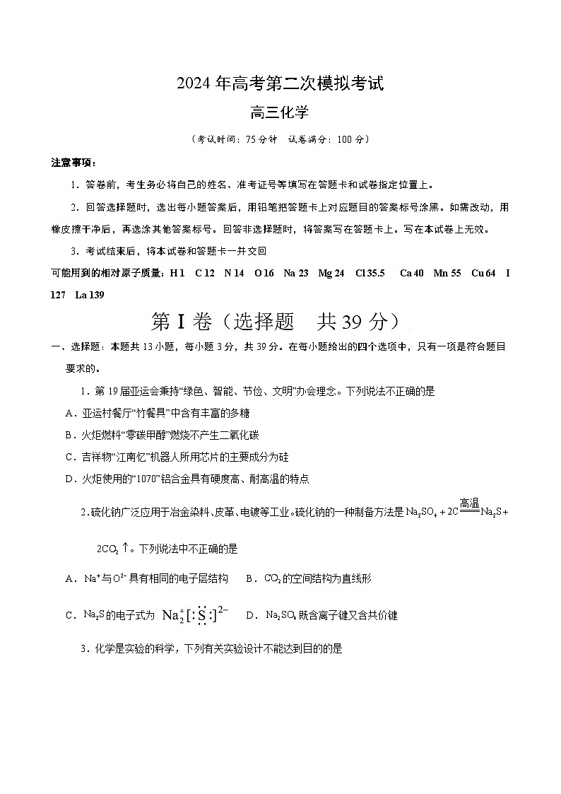2024年高考第二次模拟考试：化学（江苏卷）（考试版）第1页