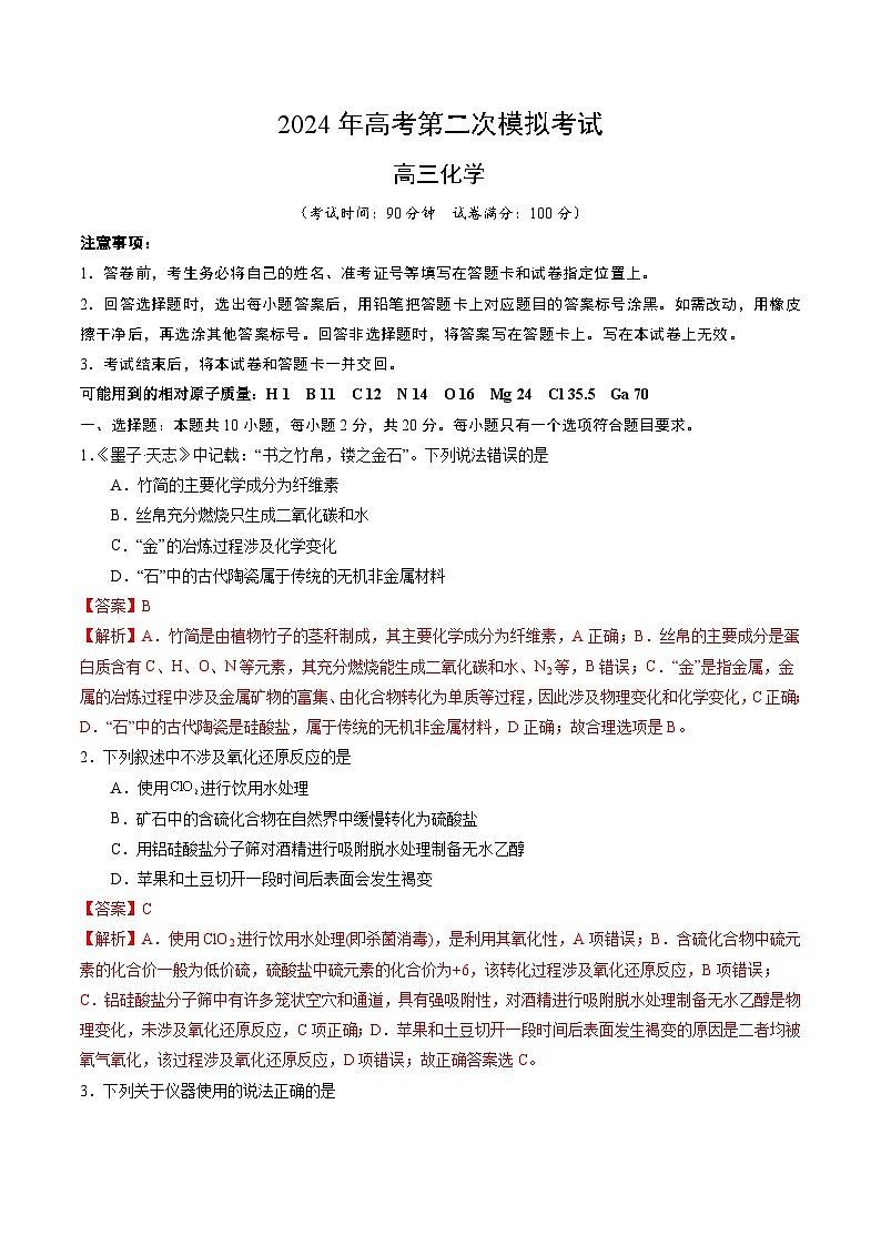 2024年高考第二次模拟考试：化学（山东卷）（解析版）01